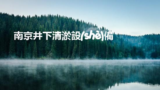 南京井下清淤設(shè)備價(jià)格大揭秘！你知道嗎？